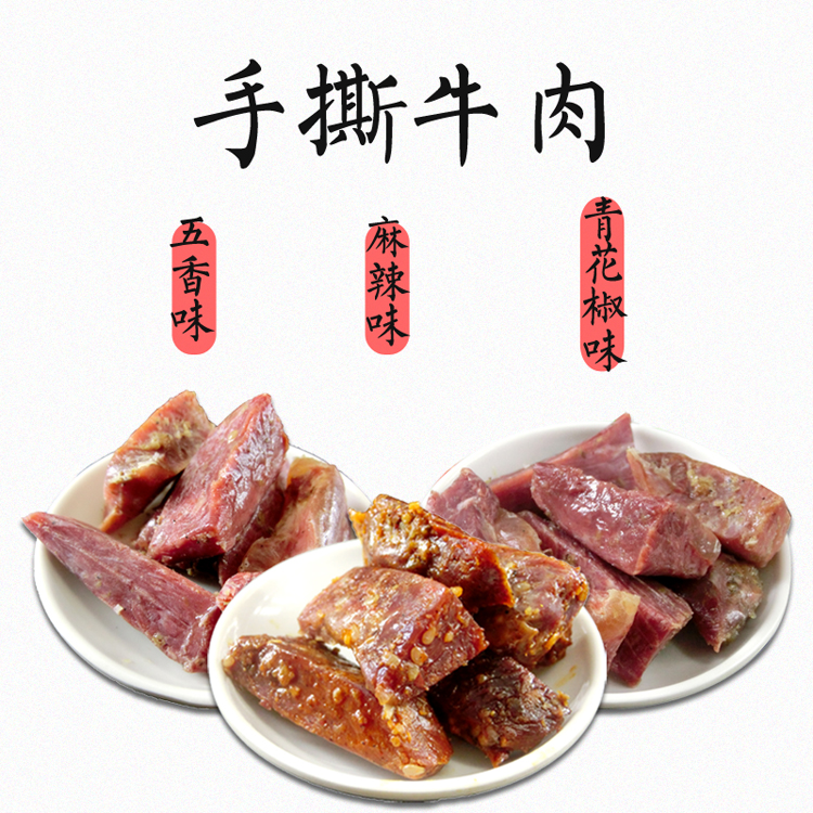 阆中牛肉手撕牛肉麻辣五香青花椒四川阆中特产500g包邮送豆干一斤