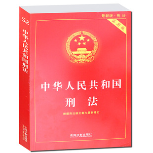 中华人民共和国刑法 法律出版社旗舰店 含刑法修正案(十)及法律解释