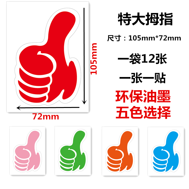大拇指贴纸 点赞贴纸 奖励贴纸 加油道具材料 剪刀手我爱你手势