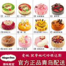 青岛市 哈根达斯冰淇淋生日蛋糕同城配送 速递 送货上门多款