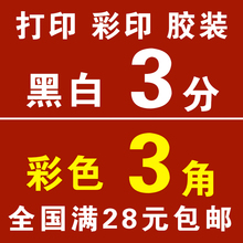 订资料书本图文快印店 包邮 激光彩色A4打印复印装 网上打印服务数码