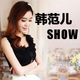 韩范儿SHOW