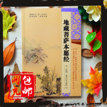 大愿地藏王菩萨本愿经 付邮结缘带拼音 佛教经书 地藏经 免费结缘