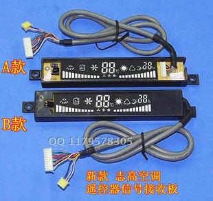 新款 志高空调遥控器信号接收板 接收头 带显示板接收器