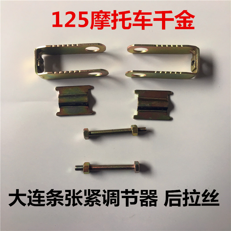 包邮摩托车配件适用五羊款125链条千斤调链器后拉链条