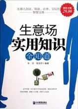 帧; 正版208 包邮 超值金版 正版生意场实用知识全知道