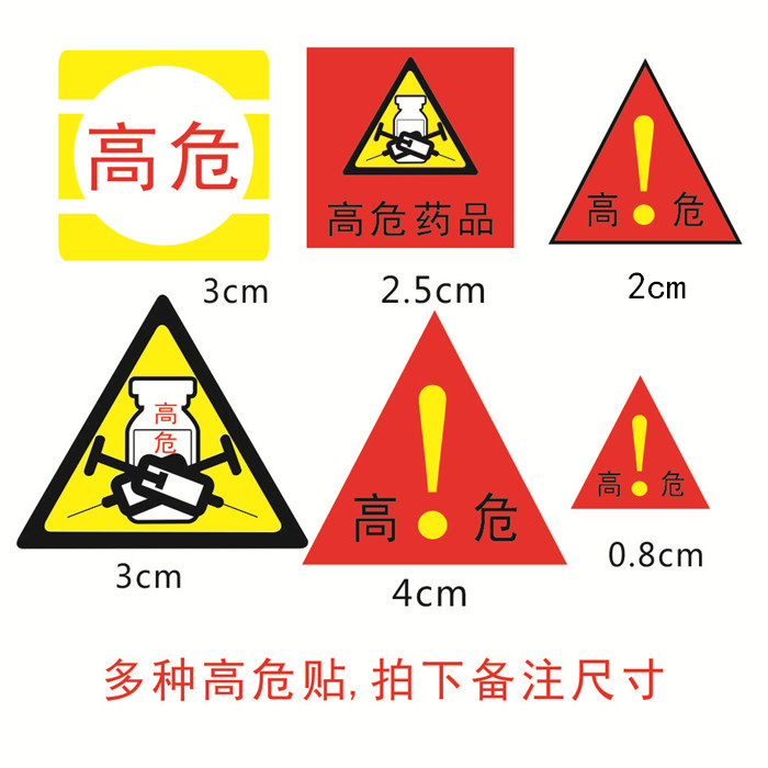 高危麻醉药品/药物 医用标识标签毒精神药品标签标贴药房警示标识