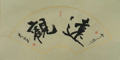 扇面原稿真迹书法字办公室手写诗词励志挂件名家字画书画作品装裱