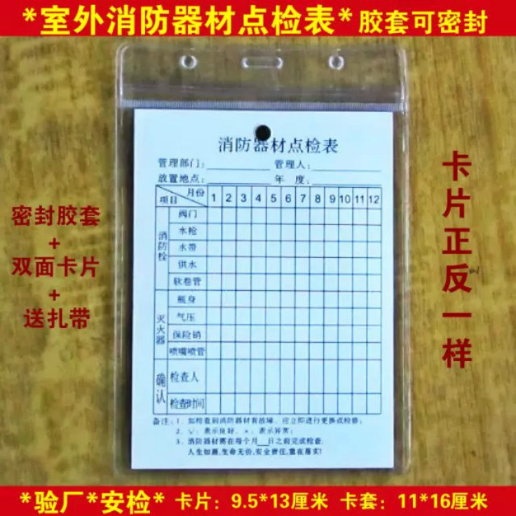 消防器材点检表灭火器消火栓养护记录卡检查卡配胶套可定做有发票