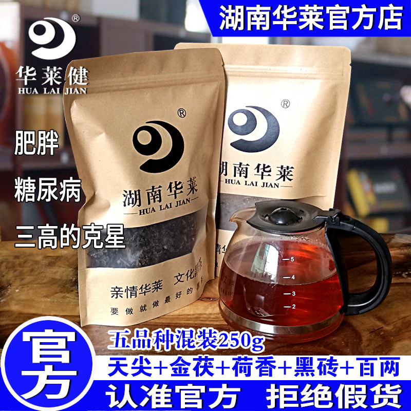 湖南安化黑茶袋装正品华莱健黑茶 天尖花卷金茯荷香黑砖任意搭配