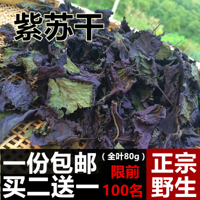 野生苏子叶农家新鲜紫苏叶干紫苏梗去腥烧鱼虾蟹香料80g紫苏干