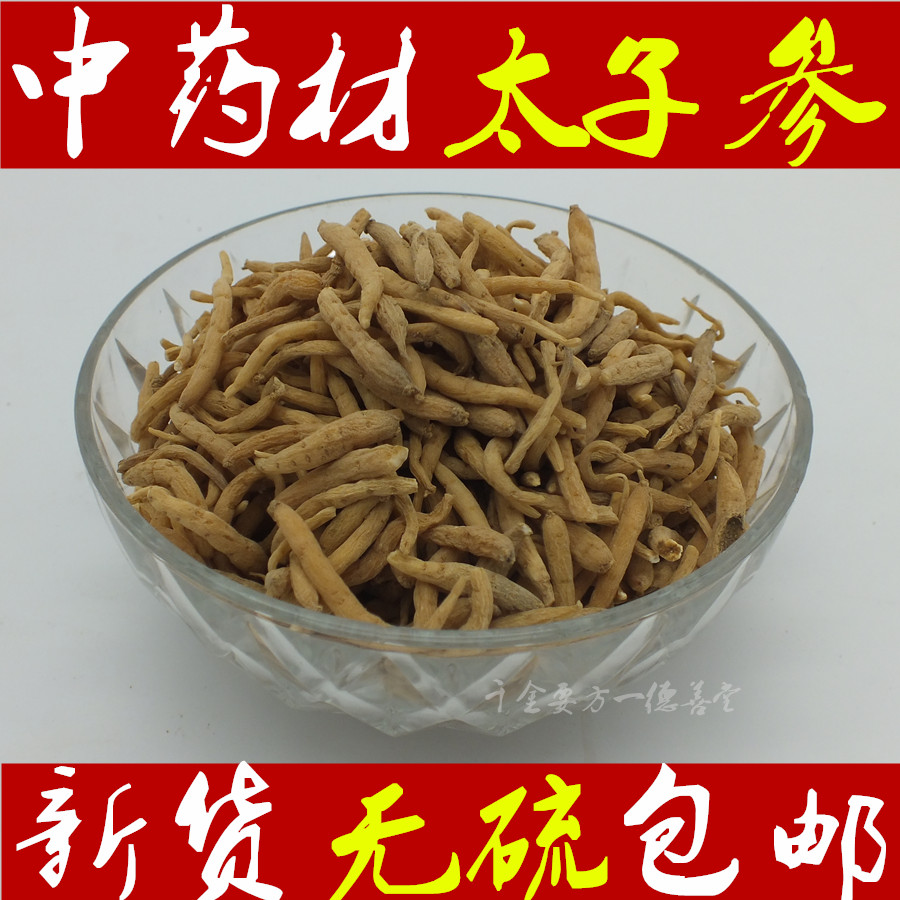 太子参无硫孩儿参中药材批发250克包邮