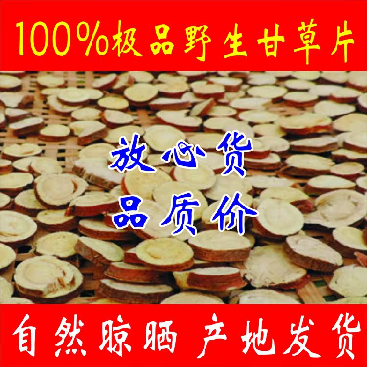 精选特级纯天然无硫野生甘草片 甘草茶可蜜炙甘草可磨甘草粉
