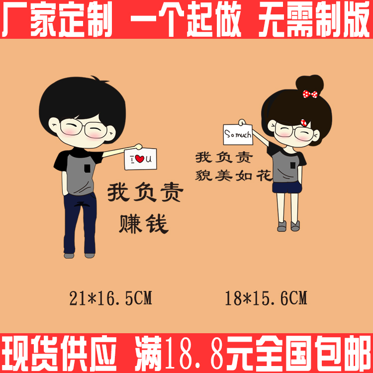 情侣t恤烫画 我负责貌美如花我负责赚钱养家热销耐水洗烫图 可定