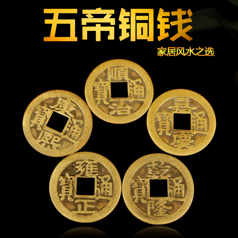 铜开光五帝钱散币顺治康熙雍正乾隆嘉庆 清朝古币风水
