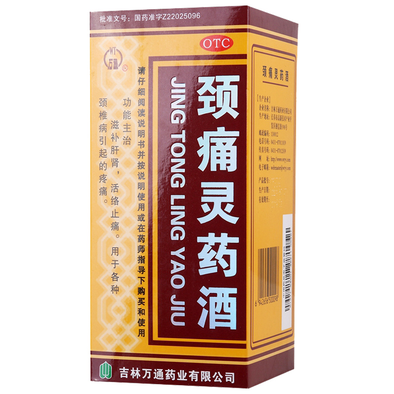 吉林万通 颈痛灵药酒 250ml 滋补肝肾活络止痛 颈椎疼痛