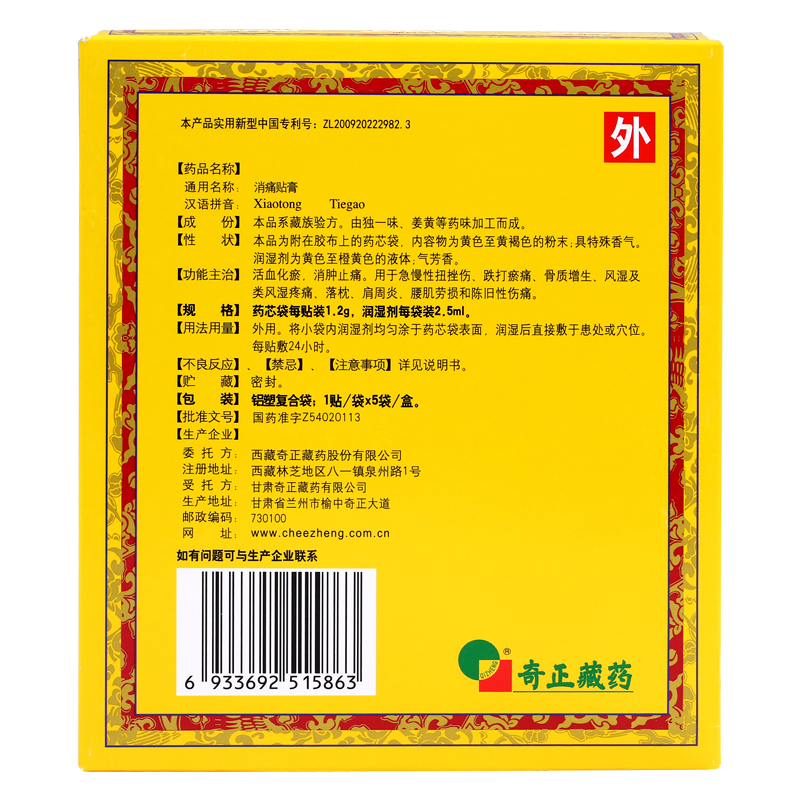 包邮促销奇正】 藏药消痛贴膏5贴肩周炎风湿关节痛骨质增生落枕膏