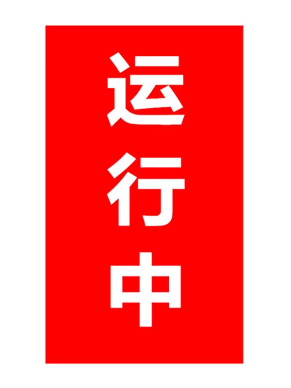 电力红布幔磁吸式红布幔红布条运行设备运行中红布幔可定做_双氙车灯