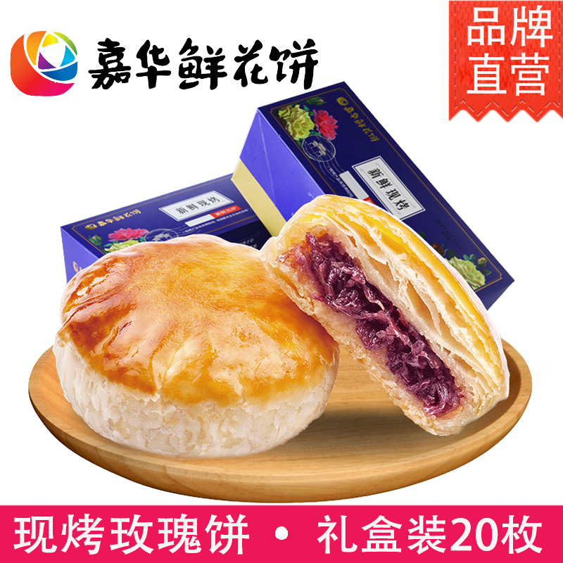嘉华鲜花饼现烤玫瑰花饼20枚正宗云南丽江特产零食品旗舰店糕点心