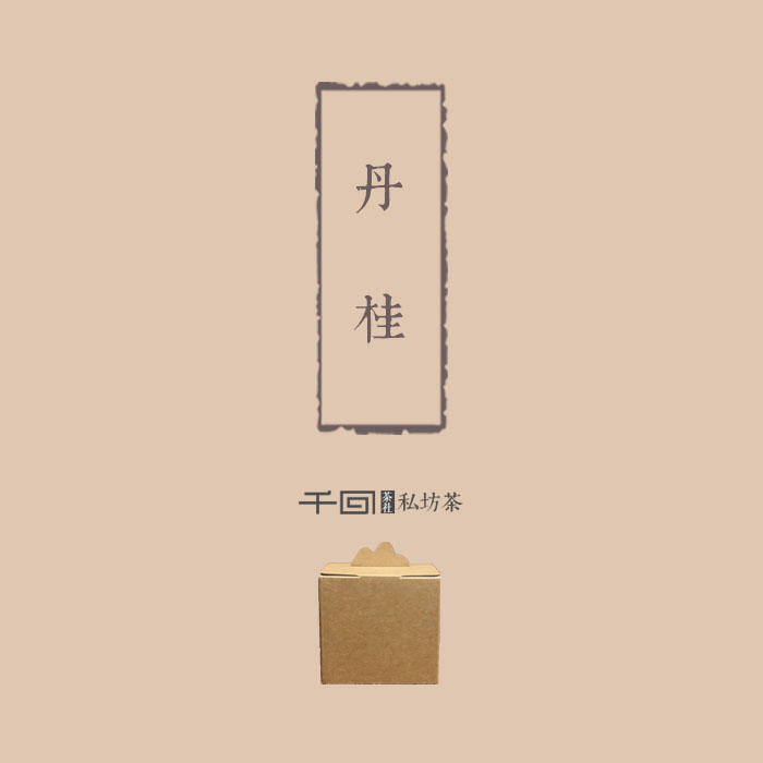 [千回]丹桂 武夷岩茶/正岩莲花峰/中火/奇丹肉桂嫁接/私房茶2016