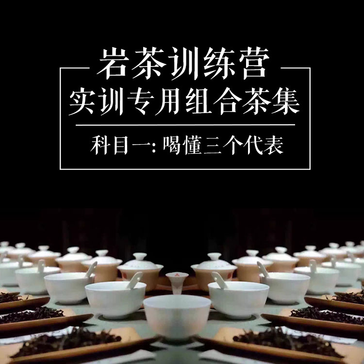 [千回]武夷岩茶训练营 科目1: 水仙肉桂大红袍 特级正岩三个代表