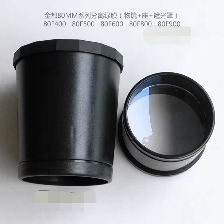 金都天文望远镜配件80mm口径系列蓝膜 绿膜物镜(镜片