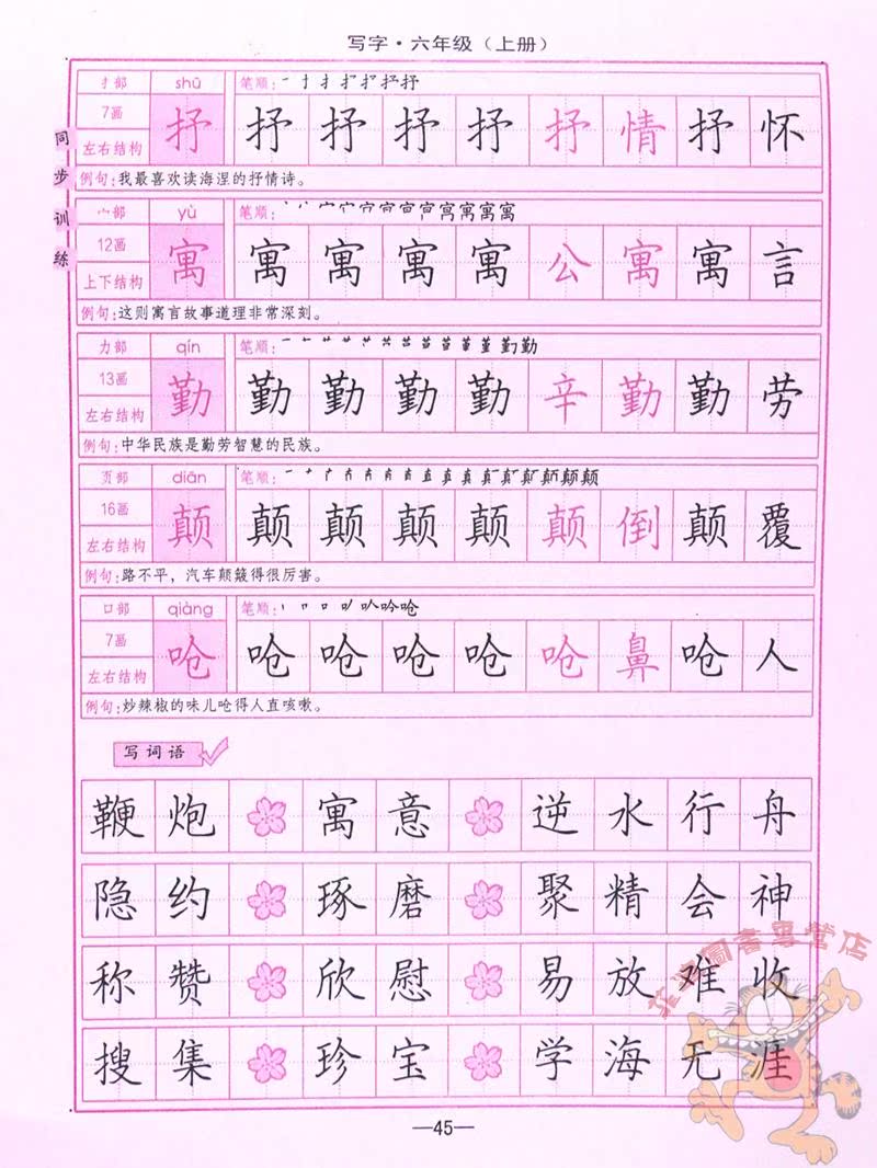 2017冀教版六年级上册写字 六年级语文上册字帖司马彦