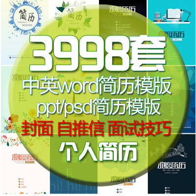 简历模板应届毕业生word简历封面中英文大学生简约创意个人求职信