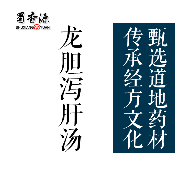 经方中药材方剂 龙胆泻肝汤龙胆草黄芩栀子泽泻泻实火清湿热98g袋