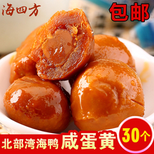包邮 广西北部湾海四方海鸭蛋黄咸鸭蛋黄咸蛋黄烘焙蛋黄酥原料30枚
