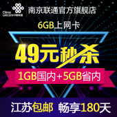 包邮 江苏联通4g无线上网流量卡6g19g30g流量半年卡上网卡ipad