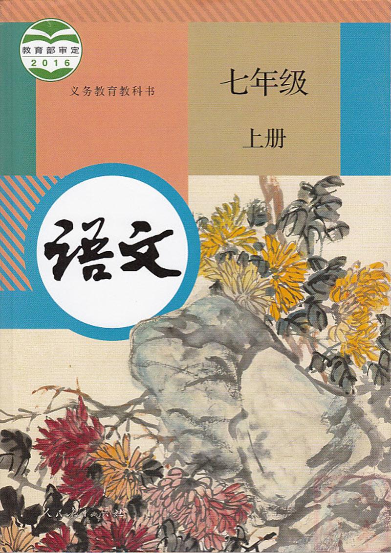 2017人教版部编版新版正版七年级上册语文书课本教材教科书 初中语文