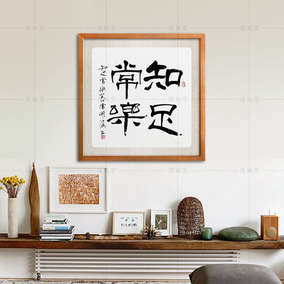 知足常乐 字画书法 挂画 办公室装饰画 已装裱丝绸画