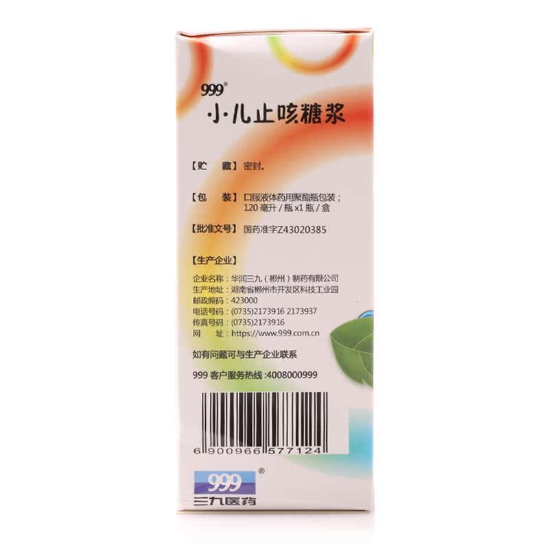 三九999 小儿止咳糖浆 120ml 润肺儿童感冒咳嗽 头痛 止咳化痰药