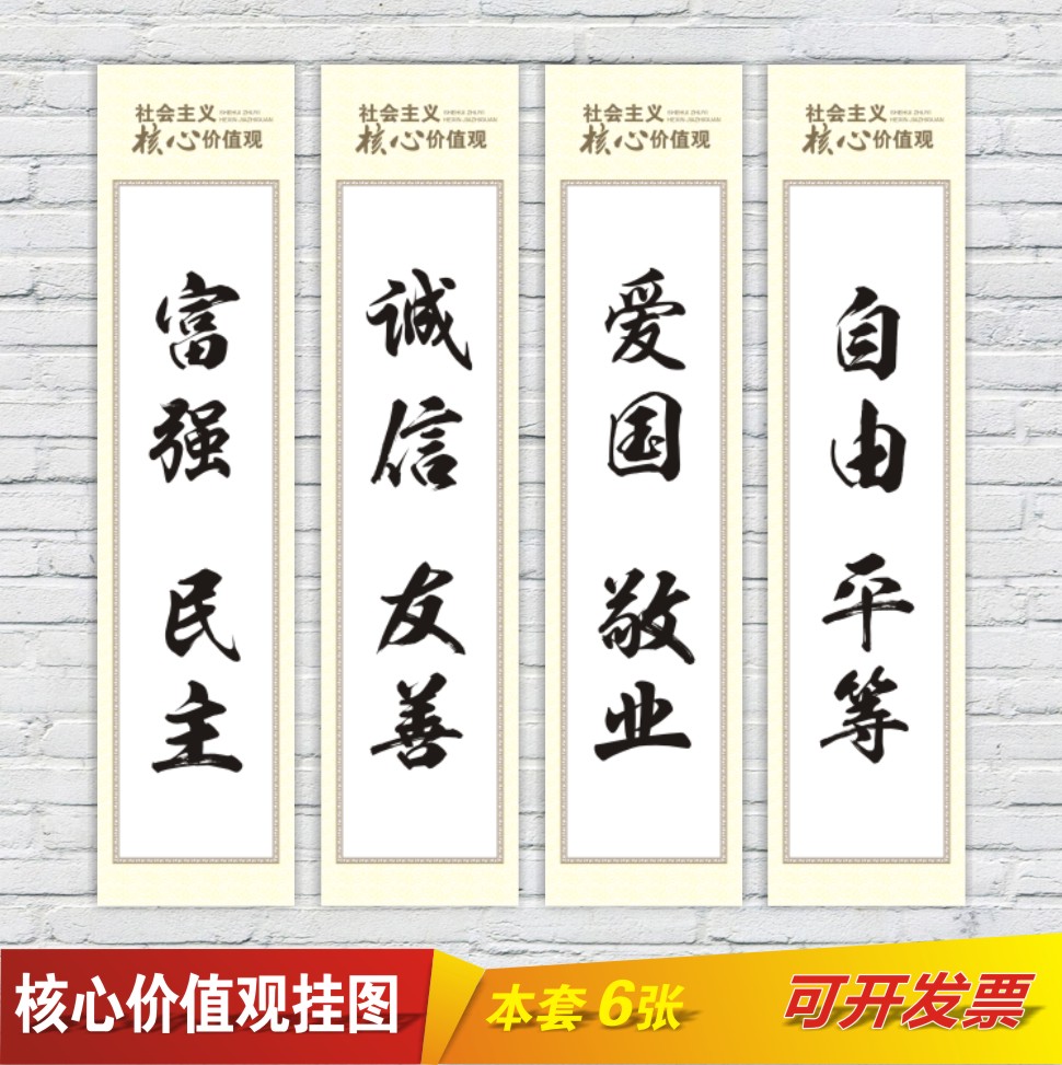 社会主义核心价值观宣传标语 单位布置装饰墙贴画 政府单位挂图