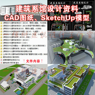 建筑设计 su模型建筑学代做su模型 12套建筑系馆建筑设计方案cad图纸