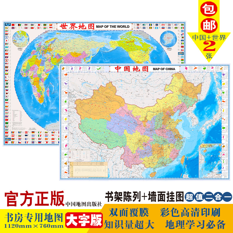 【北斗官方】中国地图 世界地图知识地图(大字版)套装