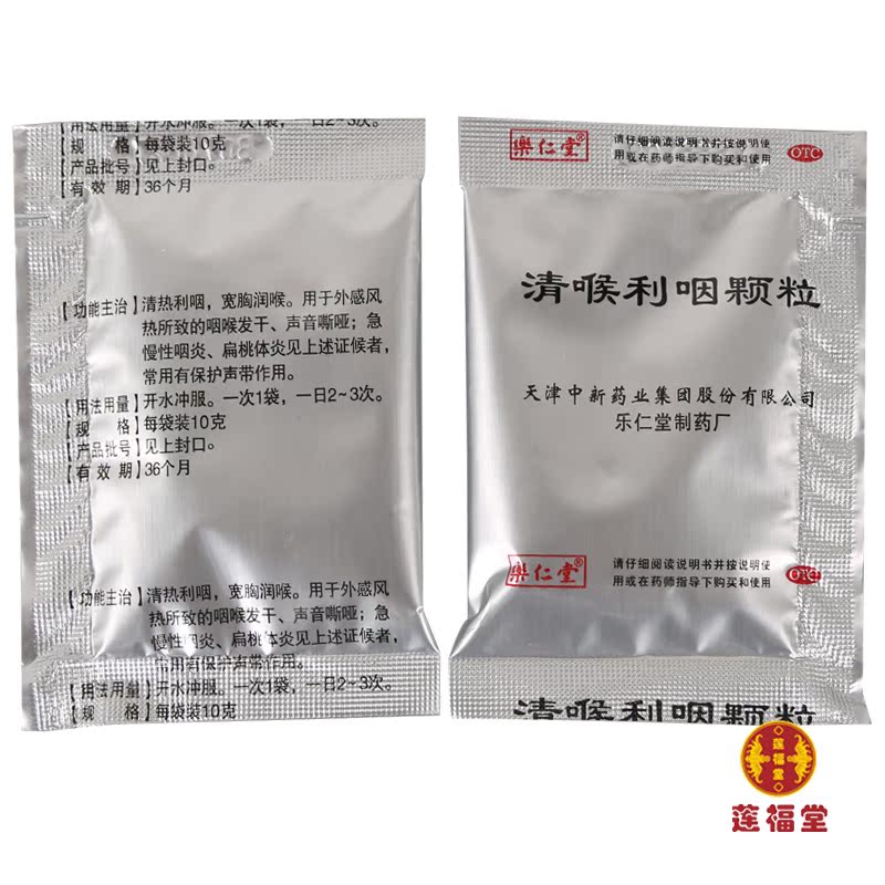 乐仁堂清喉利咽颗粒10g10袋盒清热利咽扁桃体炎急慢性咽炎