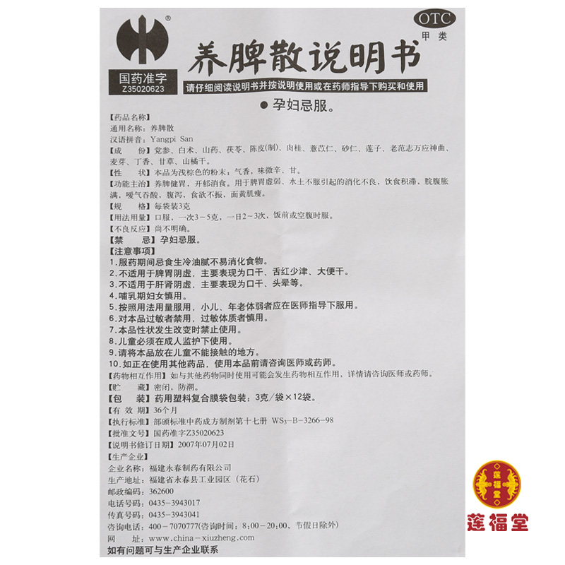 3盒装 1保和丸】修正 养脾散 12袋/盒 脾胃虚弱养脾健胃食欲不振