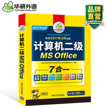 office2017年9月 计算机二级ms全国计算机二级office应用等级无纸化真题上机操作试题 office题库 计算机二级ms 华研