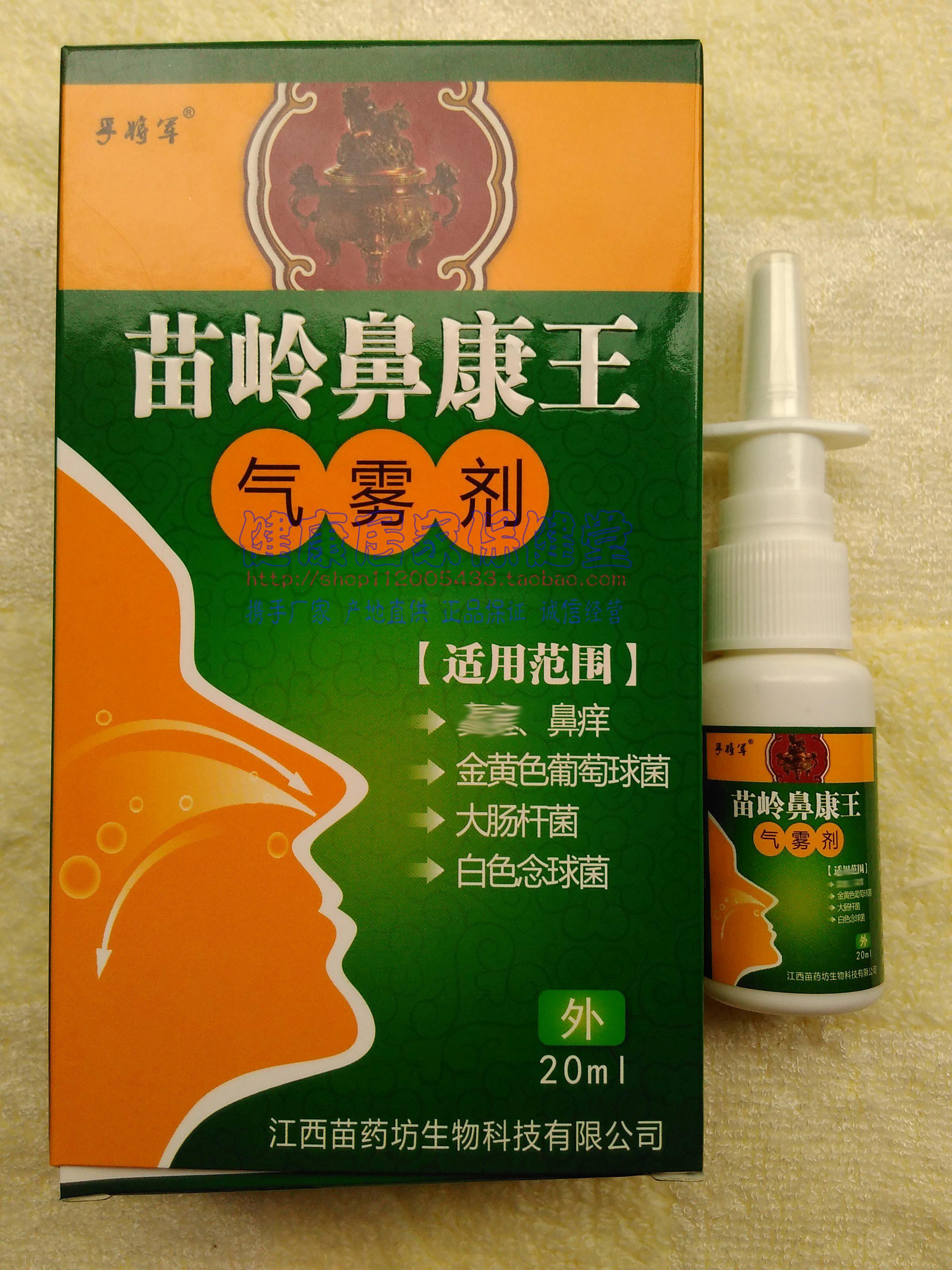 买2送1 孚将军 苗岭鼻康王气雾剂 江西苗药坊生物出品 新批号正品