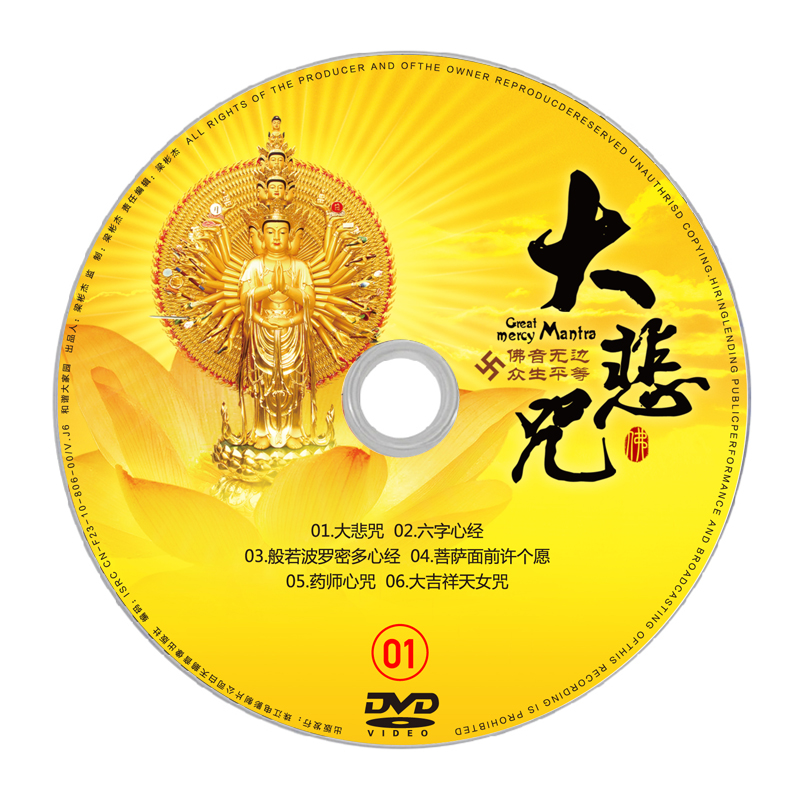 正版汽车车载dvd光盘碟片 中国佛教音乐大悲咒心经歌曲合辑 非cd