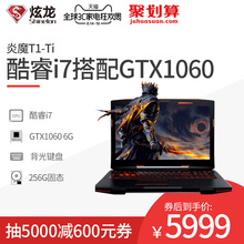 6700HQ游戏本电脑 6G独显GTX1060笔记本酷睿i7 炎魔T1 炫龙