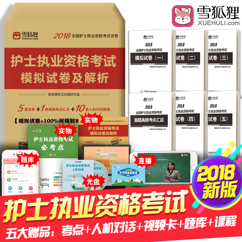 人卫版雪狐狸护士资格证考试用书2018护考考试试题 同步练习题集 模拟