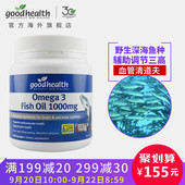 好健康goodhealth新西兰欧米伽3深海鱼油软胶囊300粒中老年保健品