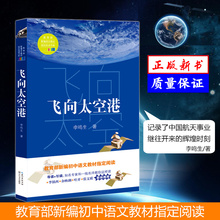 书目 包邮 李鸣生著长江文艺出版社 航天七部曲星星离我们有多远新课标推荐 初中八年级语文指定必读名著正版 飞向太空港教育部推荐
