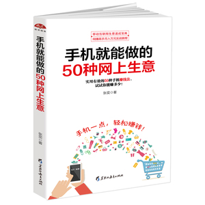 微商运营淘宝开店 手机就能做的50种网上生意 微商公众号自媒体淘宝客软文威客O2O网络家教游戏体验淘宝开店畅销书籍淘宝客