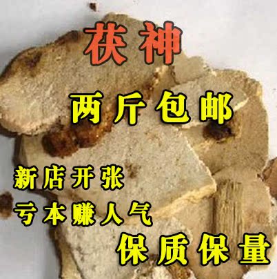 中药材批发 正品伏神 赤茯苓/茯神/云神 无硫500g/满两斤包邮