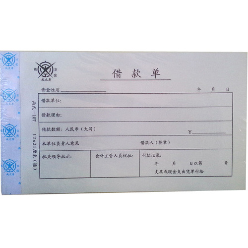 成文厚借款单 304-107丙式-107 借款单21*12cm财务借款借条审批单