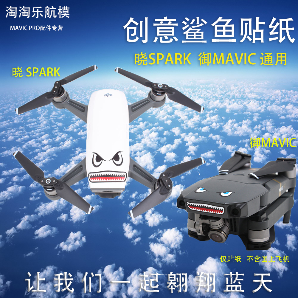 大疆dji 晓spark 御mavic无人机鲨鱼表情机身贴纸 电池贴纸 配件